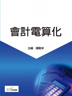cover image of 會計電算化